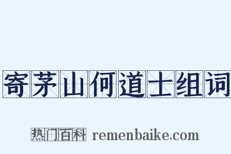 寄茅山何道士组词是什么意思的图片